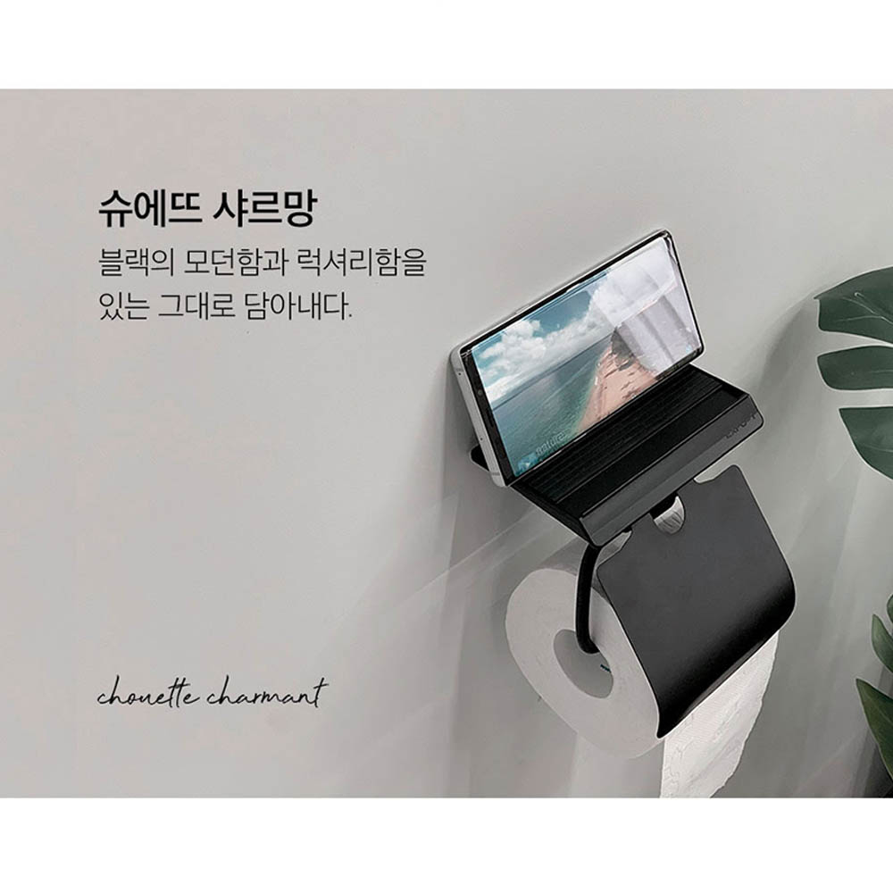 km슈에뜨 샤르망 휴지걸이