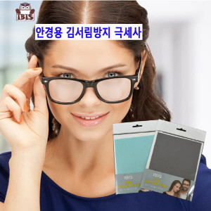 kmIBIS 안경용 김서림방지극세사