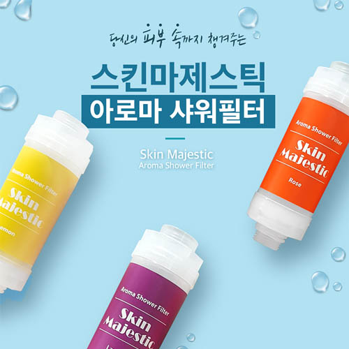 km스킨마제스틱 아로마샤워필터