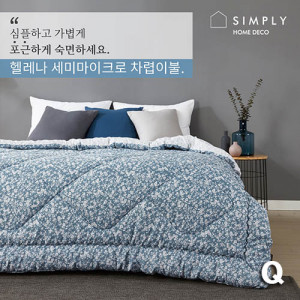 km심플리홈 헬레나 차렵이불 Q