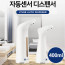 km비브르 자동센서 디스펜서 욕실 주방 자동 손세정기 400ml