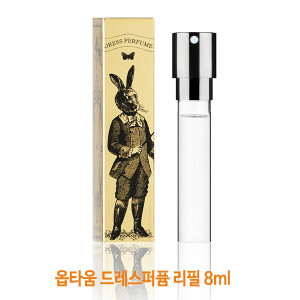 km옵타움 드레스퍼퓸 리필 8ml