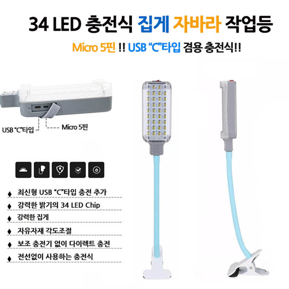 kmLED 충전식 집게 자바라 작업등 C타입추가 DJD724