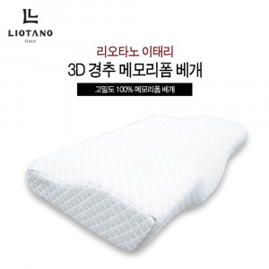 km리오타노 이태리3D경추메모리폼베개 LTP300