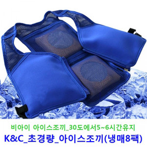 km특허상품_2018년형 K&C 아이스조끼(냉매8팩)