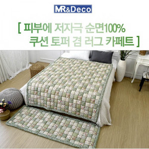 km[미래앤데코]순면 모니카 패치 쿠션 토퍼겸 러그 방석 45x45 (2장세트)