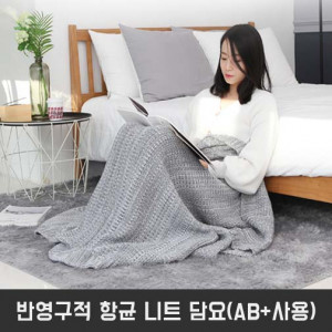 km반영구적 항균 니트 담요/한일합섬 항균 기능성원사(AB+사용)