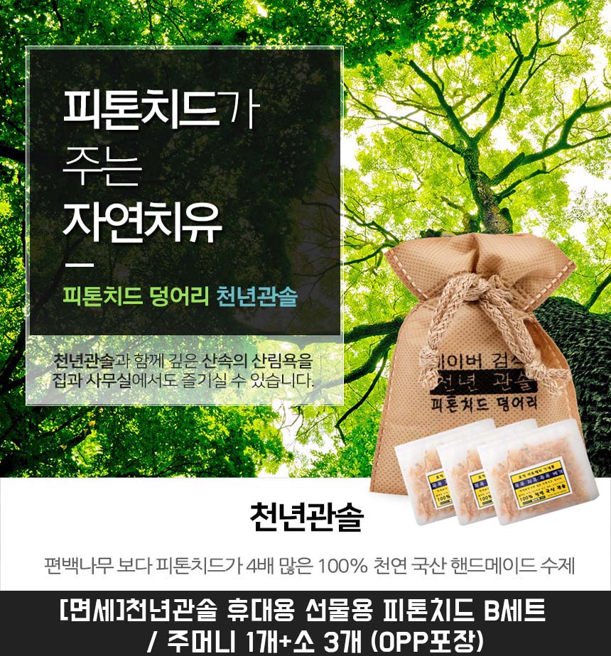 km휴대용 선물용 피톤치드 B세트 / 주머니 1개+소 3개 (OPP포장)