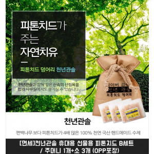 km휴대용 선물용 피톤치드 B세트 / 주머니 1개+소 3개 (OPP포장)