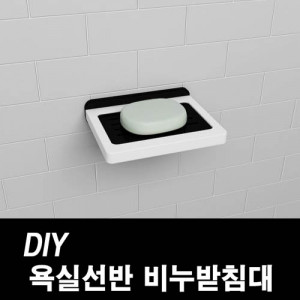 kmDIY포맥스 욕실선반 비누받침대