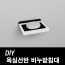 kmDIY포맥스 욕실선반 비누받침대