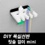 kmDIY포맥스 욕실선반 칫솔걸이