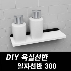 kmDIY포맥스 욕실선반 일자선반300