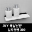 kmDIY포맥스 욕실선반 일자선반300