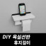 kmDIY포맥스 욕실선반 휴지걸이