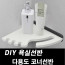kmDIY포맥스 욕실선반 다용도 코너선반