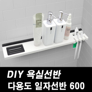 kmDIY포맥스 욕실선반 일자선반 600