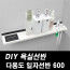 kmDIY포맥스 욕실선반 일자선반 600