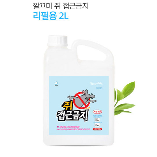 km쥐 접근금지 2L_리필