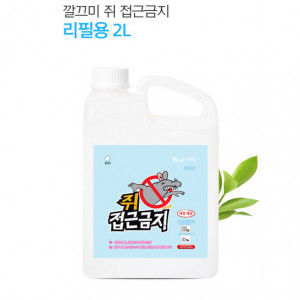 km쥐 접근금지 2L_리필