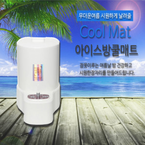 km아이스방 냉수매트 /SMART-9900J 1~2인 겸용 전기타입 고급형