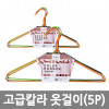 km고급칼라 옷걸이 5P*5EA /8809105116065