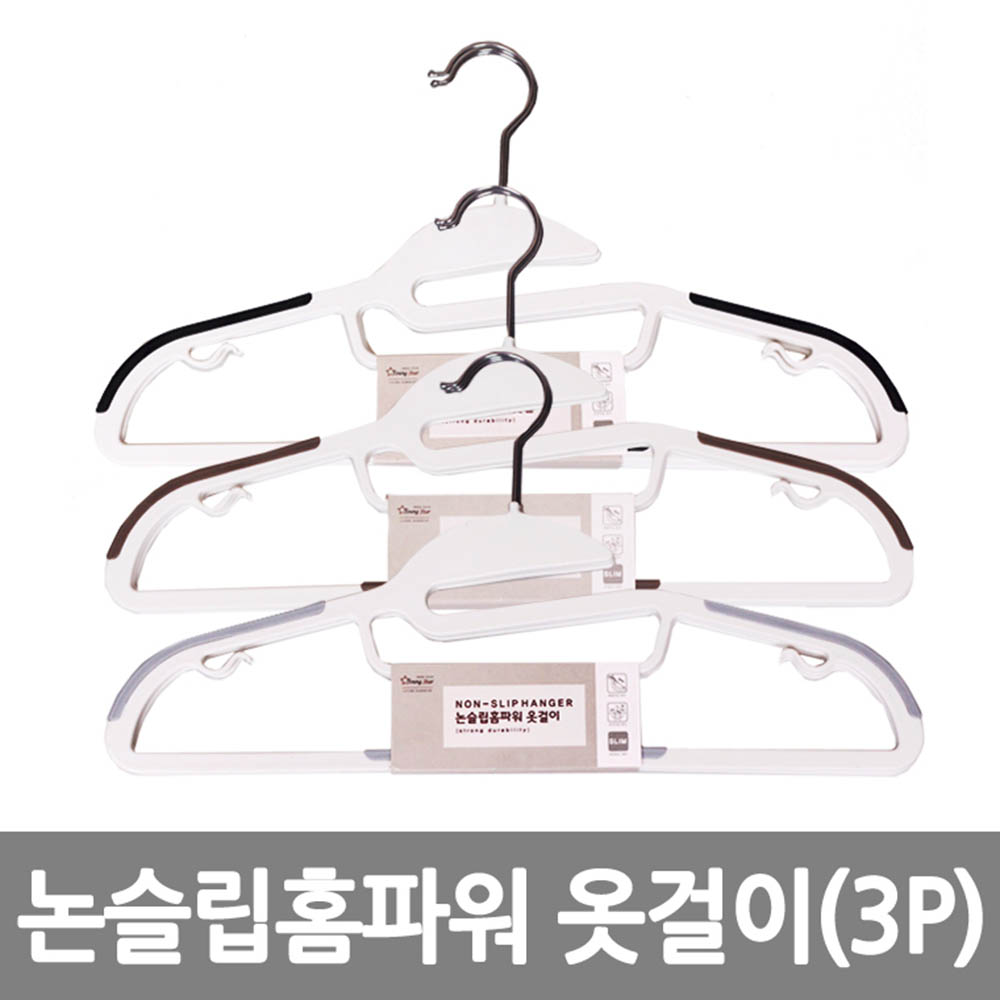 km논슬립 홈파워 옷걸이 (3P)*5EA/8809105116034