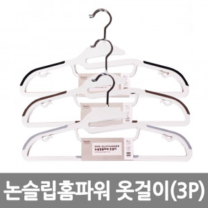 km논슬립 홈파워 옷걸이 (3P)*5EA/8809105116034