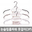 km논슬립 홈파워 옷걸이 (3P)*5EA/8809105116034