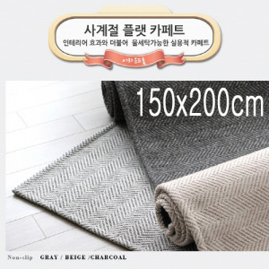 km[미래앤데코]트랜디 헤링본 루프 플랫 사계절 러그카페트 150x200cm