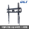km제파 디엘티 23-65인치 TV용 고정형 벽걸이 브라켓 NF-4X4(고정형)