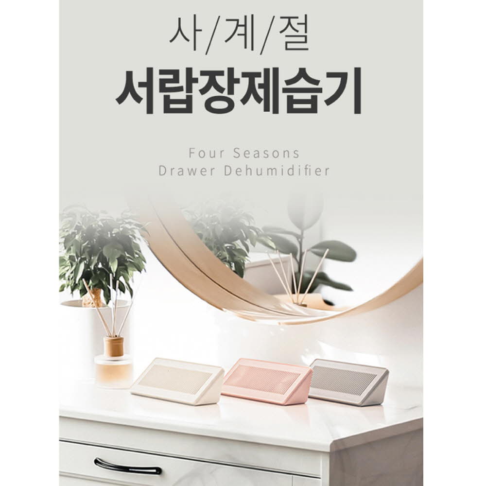 km조은살림 4계절 반영구 서랍장 자연제습기 2종세트(색상 랜덤배송)