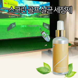km깔끄미 스크린 클리너 150ml/스크린 골프 살균,세정