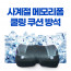 km더쎈 메모리폼 쿨링 쿠션 방석