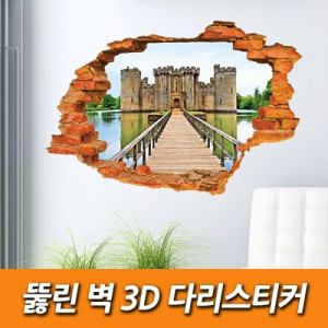 km뚫린 벽 3D 다리스티커