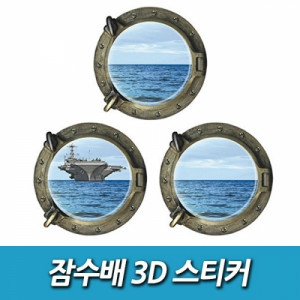 km잠수배 3D 스티커