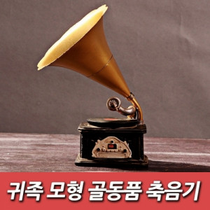 km귀족 모형 골동품 축음기