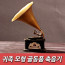 km귀족 모형 골동품 축음기