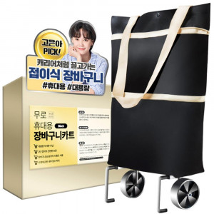 km[무로] 휴대용 장바구니카트