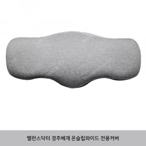 km밸런스닥터 경추베개 온슬립와이드 전용커버