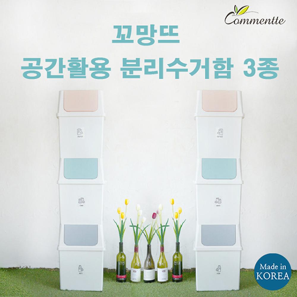 km꼬망뜨 공간활용 분리수거함 3종세트
