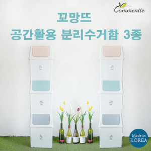 km꼬망뜨 공간활용 분리수거함 3종세트
