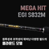 [km]메가히트 쭈꾸미 오징어 낚시대 S832M