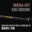 [km]메가히트 쭈꾸미 오징어 낚시대 S832M