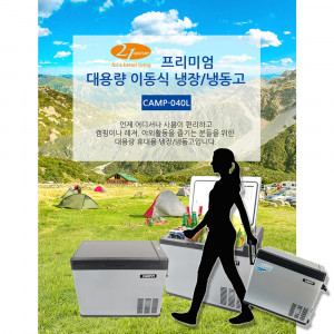 [km]21센추리 휴대용 냉동냉장고 CAMP-040L(40리터)