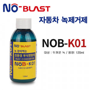 [km]노블라스트 녹제거제 NoB-K01 120ml