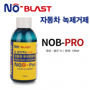 [km]노블라스트 녹제거제 NoB-Pro 120ml