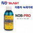 [km]노블라스트 녹제거제 NoB-Pro 120ml