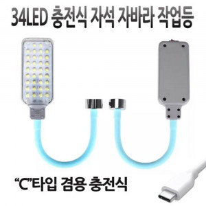 [km]LED 충전식 랜턴 작업등 C타입충전추가 자석 자바라 C432