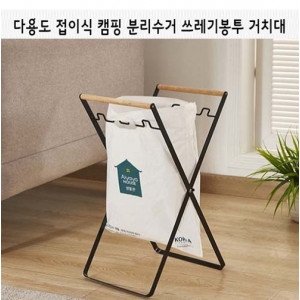 [km]다용도 접이식 캠핑 분리수거 쓰레기봉투 거치대